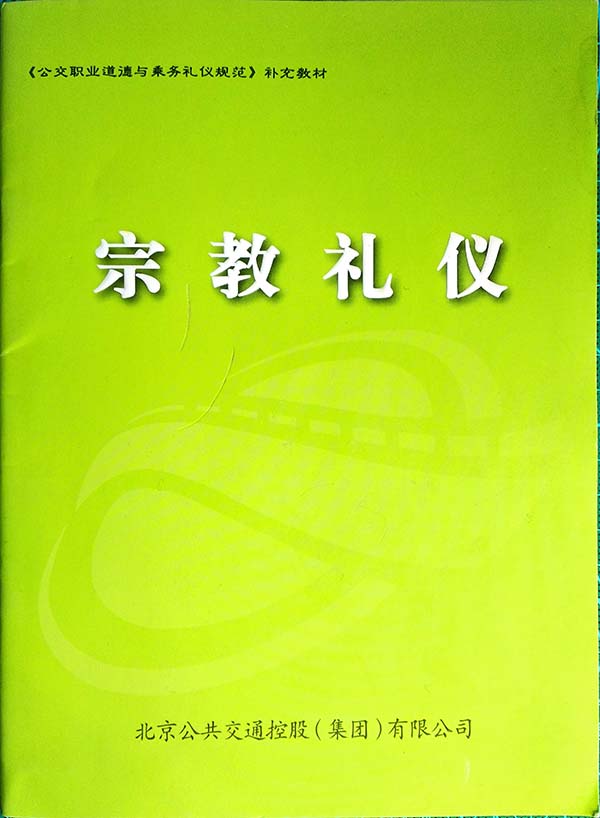 《宗教礼仪》-「北京公共交通控股（集团）有限公司」编著