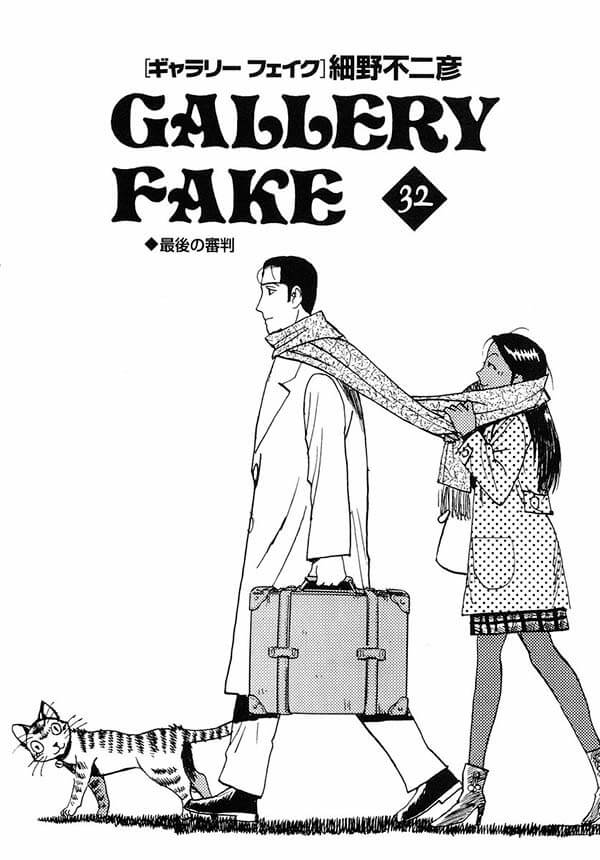《ギャラリーフェイク(赝品画廊)》日文原版漫画，全32卷，已完结。