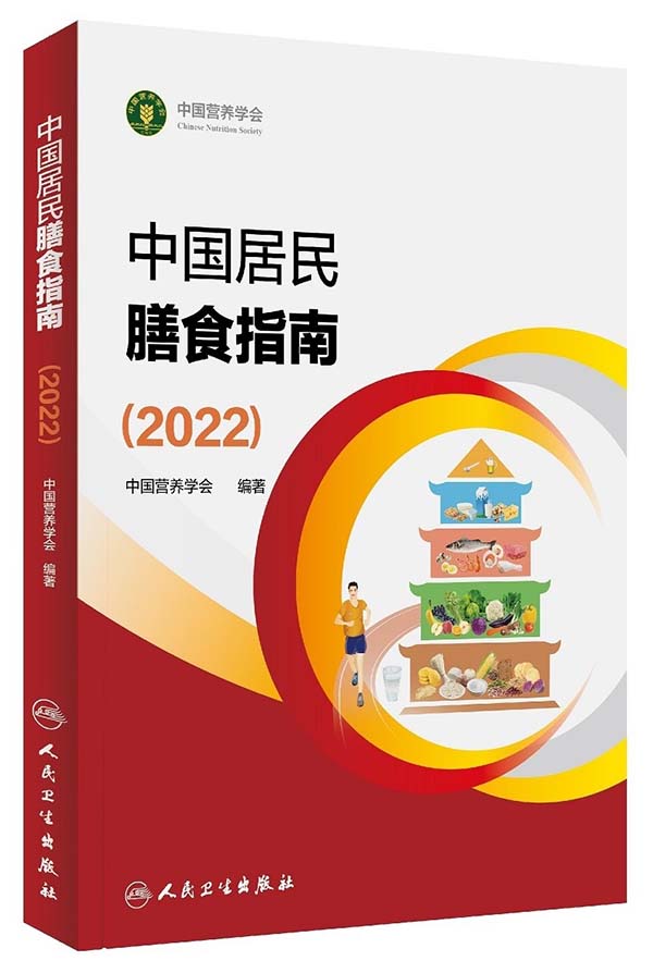 《中国居民膳食指南（2022）》-「中国营养学会」编著